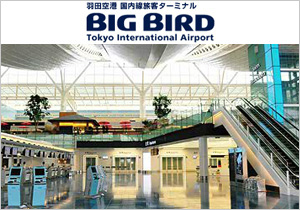東京国際空港（羽田空港）ミッションA