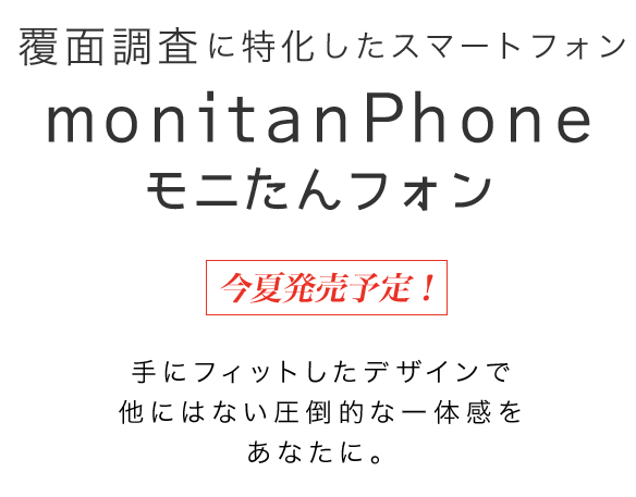 monitanPhone モニたんフォン