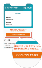 デジタルギフト券を利用ボタンをタップ