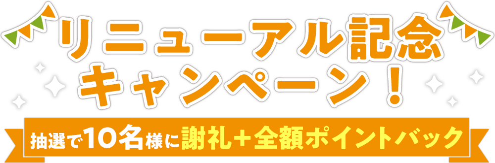 リニューアル記念キャンペーン！