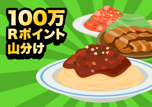 グルメモニター