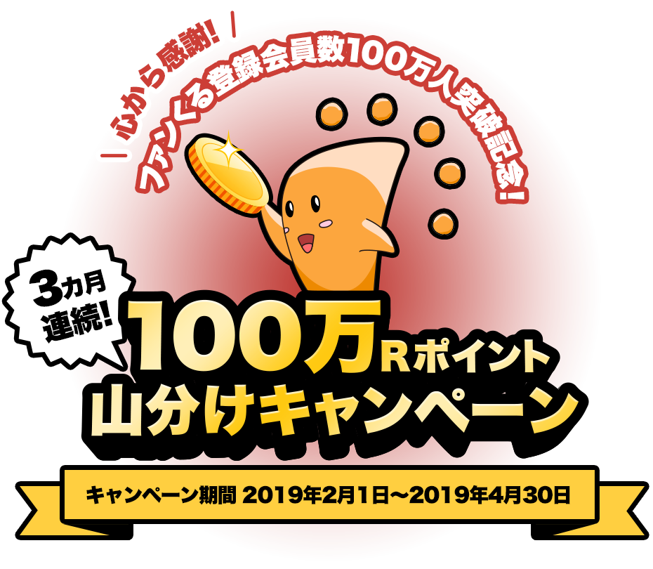 心から感謝！会員数100万人突破記念！100万Rポイント山分けキャンペーン