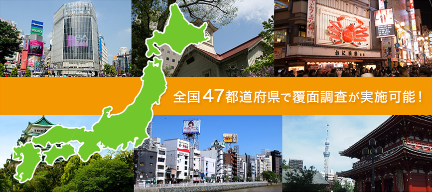 全国47都道府県で覆面調査・ミステリーショッパー（ミステリーショッピング）実施可能